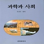 전파과학사 과학과 사회