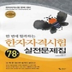 삼호미디어  한 번에 합격하는 한자자격시험 7, 8급 실전문제집 (8절)