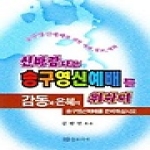 글로리아(종교) 신바람나는 송구영신예배를 위하여