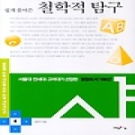 위너스초이스 쉽게 풀어쓴 철학적 탐구 - 통합형 논술 대비를 위한 논술 내비게이션 4