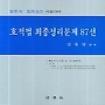 법학사 호적법 최종정리문제 87선