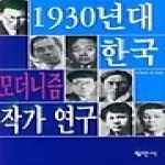평민사  1930년대 한국 모더니즘 작가 연구