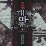 청어람  대마종 5