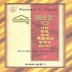 믿음의말씀사  속량 - 가난 질병 영적 죽음에서 값주고 되사다