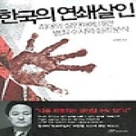 랜덤하우스코리아 한국의 연쇄살인