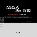 유로  M&A법과 실제