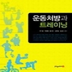영남대학교출판부  운동처방과 트레이닝