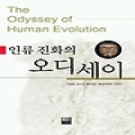 가람기획 인류 진화의 오디세이