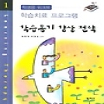 학지사  학습동기향상전략(학생용워크북)-1(학습치료