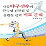 한국학술정보  대학야구선수의 등속성 견관절 및 슬관절 근력 비교 분석