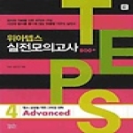 위아북스  위아텝스 실전모의고사 - 제4권 (Advanced) (CD 1 포함)