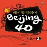 시사중국어사  신(新) 베이징중국어 Beijing 40 기초 2 (CD 1 포함)