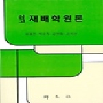향문사  삼고 재배학원론