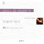 신아사 폭풍의 언덕 (영미소설 해설총서 2)