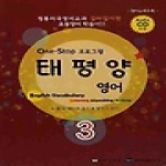 태평양저널 태평양 영어 3 (CD 1 포함) - English Vocabulary Listening & Speaking Writing 3