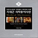 아카데미아  지제근 의학용어사전 - 제2판
