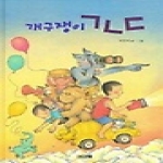 사계절출판사  개구쟁이 ㄱ ㄴ ㄷ - 사계절 그림책 16