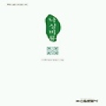 신원문화사  낙성비룡 (양장본) - 우리고전 다시읽기 44