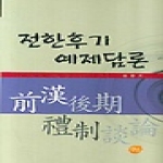 선인  전한후기 예제담론 (양장본)