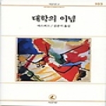 서문당펴냄  대학의 이념(서문문고 103)