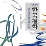 예문서원  강좌 한국철학 - 사상, 역사, 논쟁의 세계로 초대 - 강좌총서 3