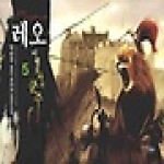 마루(마루출판사)  레오 이벨로아의 군주 5