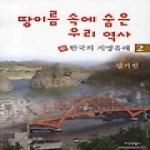 지식산업사  땅이름 속에 숨은 우리 역사 2 - 新 한국의 지명유래