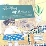 바람의아이들 공주의 배냇저고리