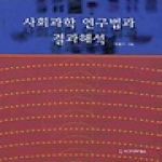 시그마프레스  사회과학 연구법과 결과해석