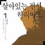 새로운사람들  살아있는 전설 하리마오 1