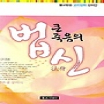 불교시대사 큰 죽음의 법신