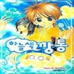 대원씨아이  (만화) 하늘색 깡통 1