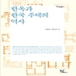 동녘  한옥과 한국 주택의 역사  정암총서