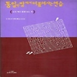 또하나의문화  통일된 땅에서 더불어 사는 연습