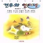 아동문예사 견우와 인터넷
