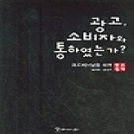 커뮤니케이션북스펴냄  광고, 소비자와 통하였는가? - 프로페셔널을 위한 광고십계(커뮤니케이션북스 597)