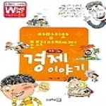 상상북스  아망이와 존조리 아저씨의 재미있는 경제 이야기