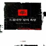 도서출판동인 느릅나무 밑의 욕망
