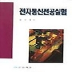 상학당 전자통신전공실험