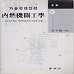 학연사  내연기관공학