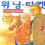 서울문화사  (만화) 위닝티켓 2 : Winning Ticket