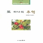 순수문학출판부  또 하나의 추억(순수신서 50)