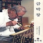 민속원  금박장 - 중요무형문화재 제119호