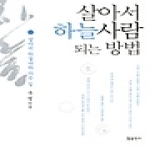 참출판사  살아서 하늘사람 되는 방법
