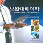 아카데미아  보완대체의학