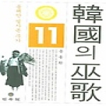 민속원 한국의 무가 11