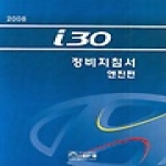 골든벨  I30 전장회로도 (2008) - 엔진편