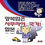 제이앤씨  양복입은 사무라이 국가 일본