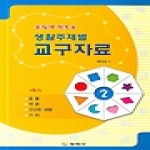 보육사  손쉽게 만드는 생활주제별 교구자료 2