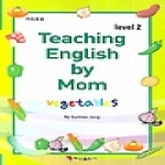 혜성출판사 Teaching English by Mom level 2